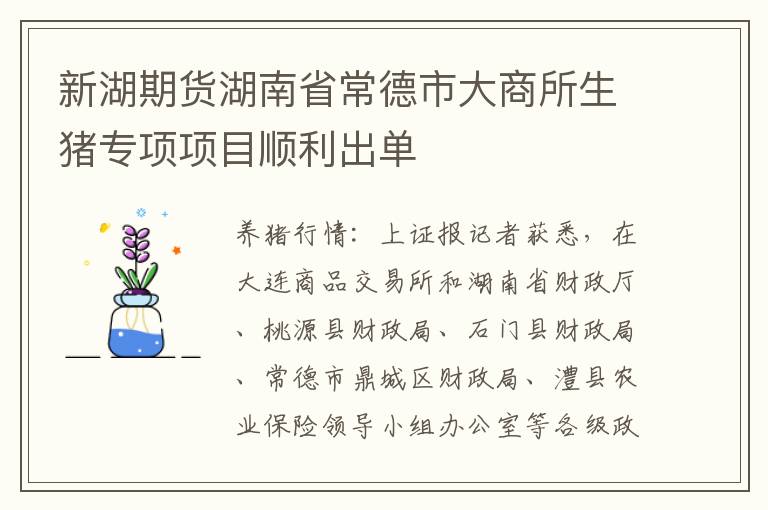 新湖期货湖南省常德市大商所生猪专项项目顺利出单
