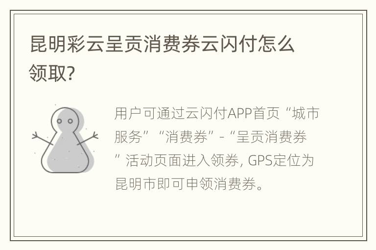 昆明彩云呈贡消费券云闪付怎么领取？