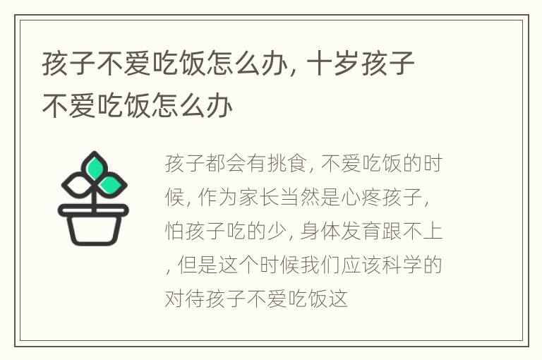 孩子不爱吃饭怎么办，十岁孩子不爱吃饭怎么办