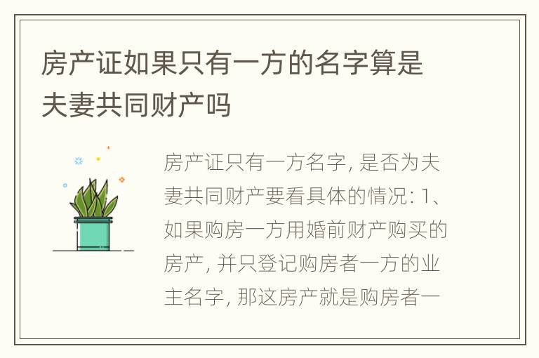 房产证如果只有一方的名字算是夫妻共同财产吗