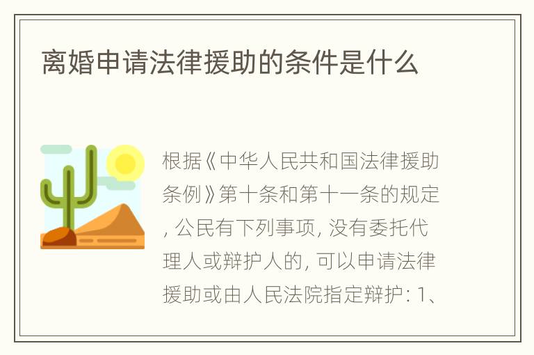 离婚申请法律援助的条件是什么