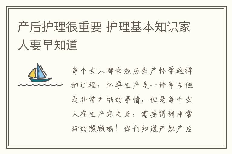 产后护理很重要 护理基本知识家人要早知道