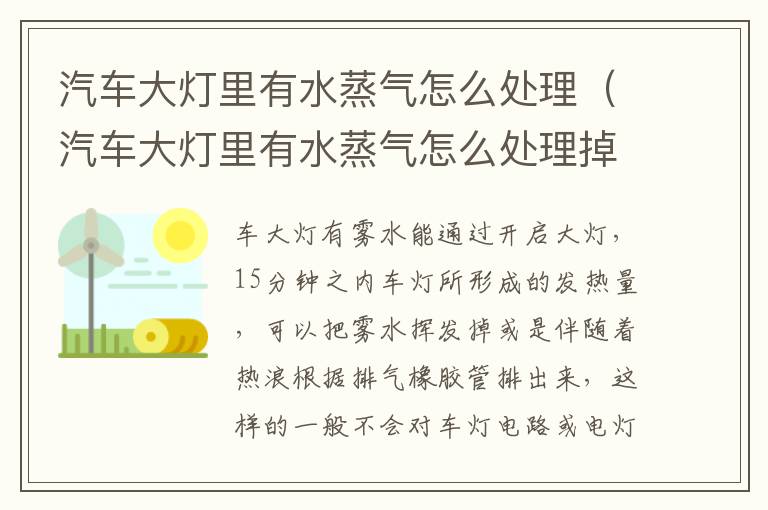 汽车大灯里有水蒸气怎么处理（汽车大灯里有水蒸气怎么处理掉）
