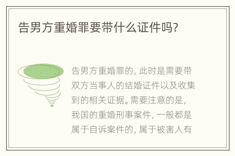 告男方重婚罪要带什么证件吗？