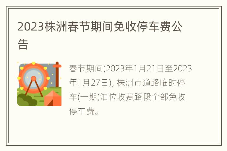2023株洲春节期间免收停车费公告