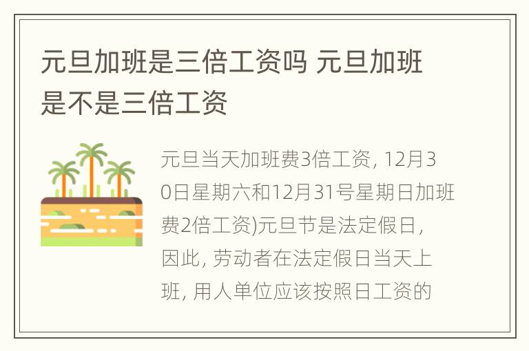 元旦加班是三倍工资吗 元旦加班是不是三倍工资