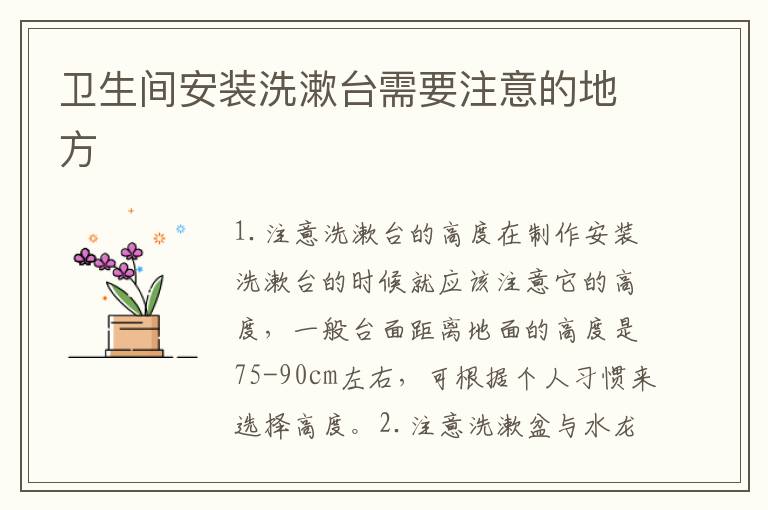 卫生间安装洗漱台需要注意的地方