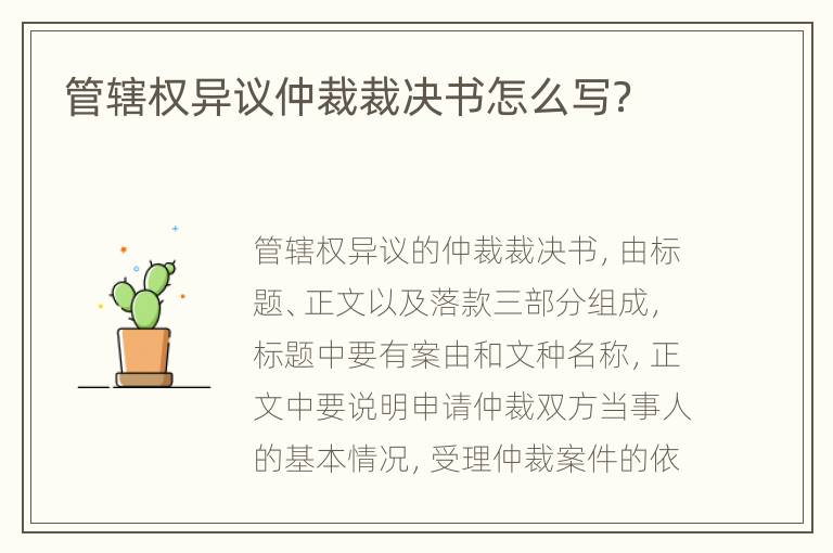 管辖权异议仲裁裁决书怎么写？