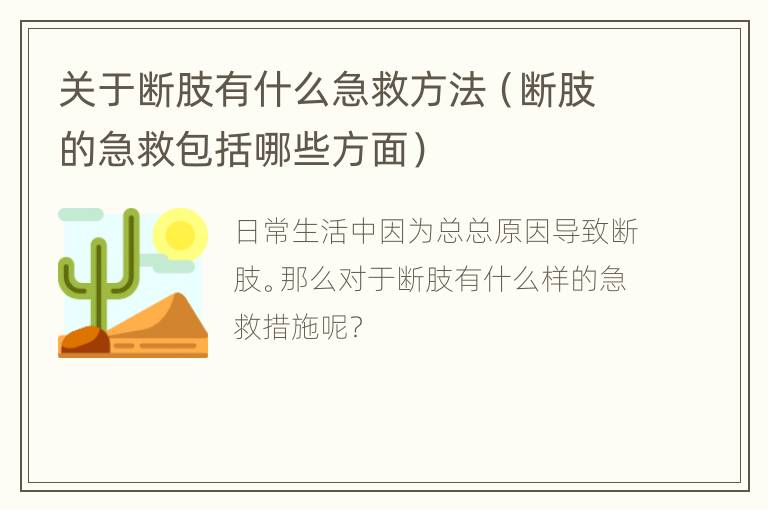 关于断肢有什么急救方法（断肢的急救包括哪些方面）