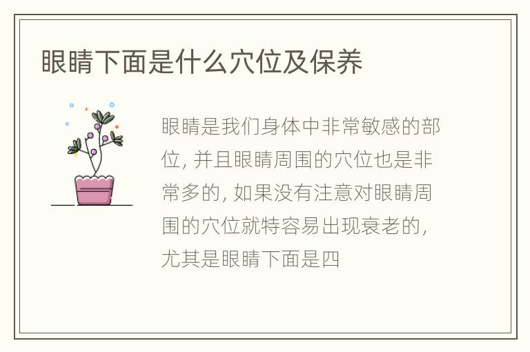 眼睛下面是什么穴位及保养