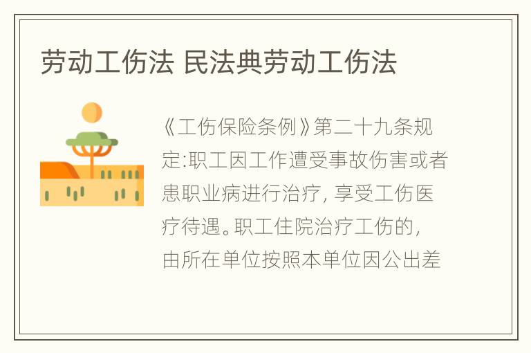 劳动工伤法 民法典劳动工伤法