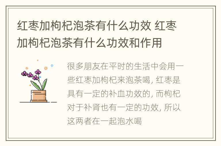 红枣加枸杞泡茶有什么功效 红枣加枸杞泡茶有什么功效和作用