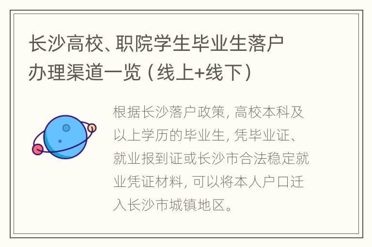 长沙高校、职院学生毕业生落户办理渠道一览（线上+线下）