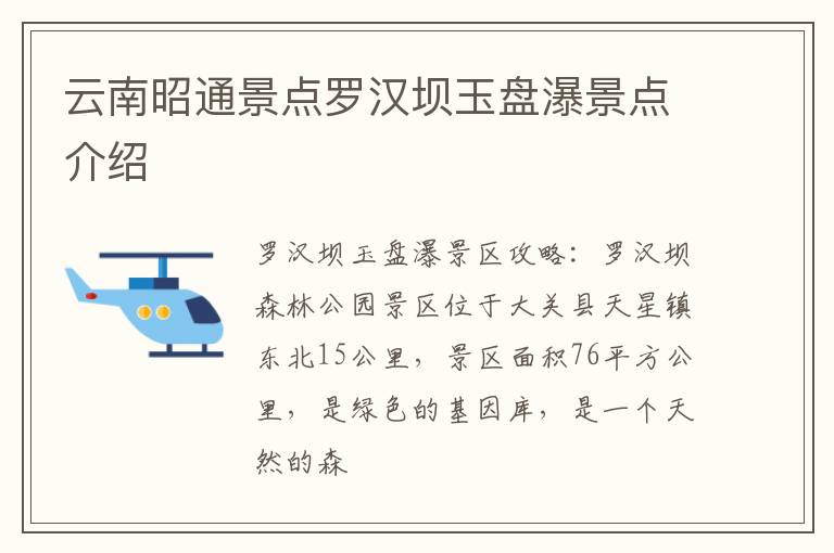 云南昭通景点罗汉坝玉盘瀑景点介绍