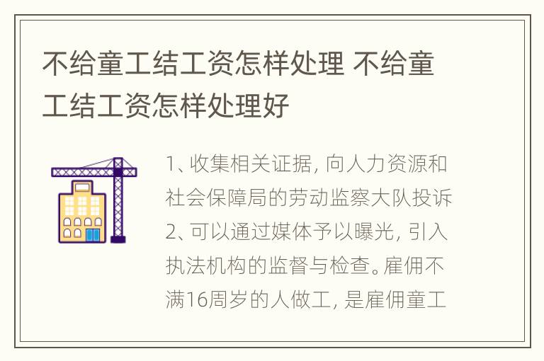 不给童工结工资怎样处理 不给童工结工资怎样处理好