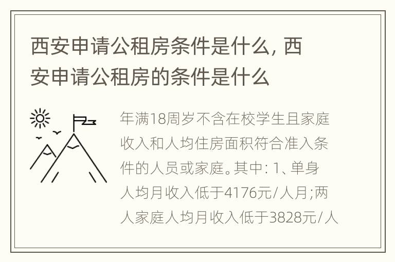 西安申请公租房条件是什么，西安申请公租房的条件是什么