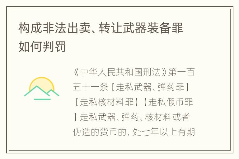 构成非法出卖、转让武器装备罪如何判罚