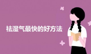 祛湿气最快的好方法 如何去除湿气