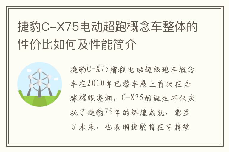 捷豹C-X75电动超跑概念车整体的性价比如何及性能简介