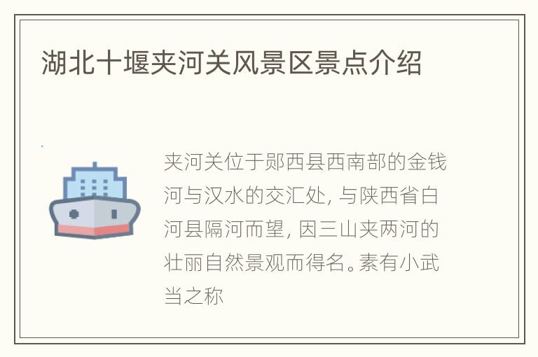 湖北十堰夹河关风景区景点介绍