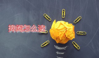捭阖怎么读 捭阖是什么意思