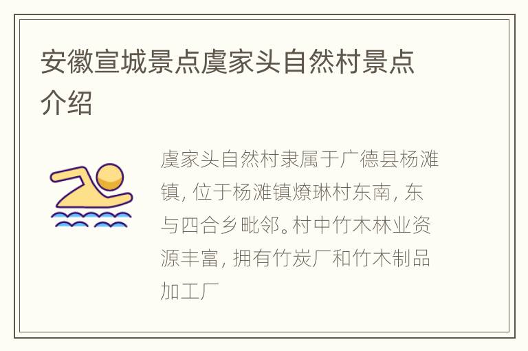 安徽宣城景点虞家头自然村景点介绍