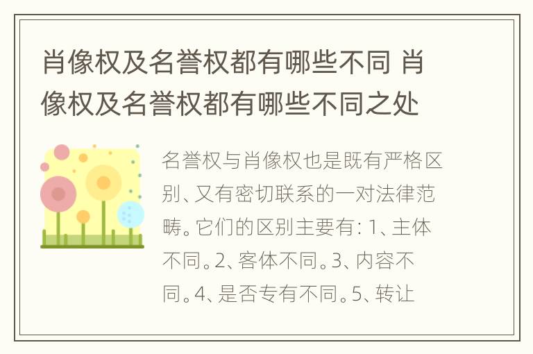 肖像权及名誉权都有哪些不同 肖像权及名誉权都有哪些不同之处