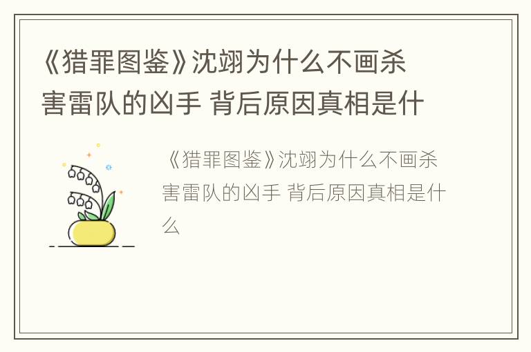 《猎罪图鉴》沈翊为什么不画杀害雷队的凶手 背后原因真相是什么