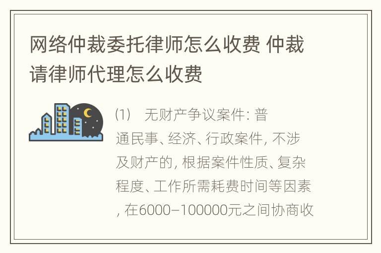 网络仲裁委托律师怎么收费 仲裁请律师代理怎么收费