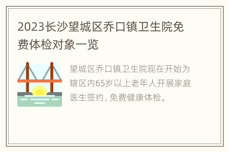 2023长沙望城区乔口镇卫生院免费体检对象一览