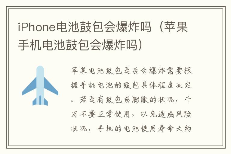 iPhone电池鼓包会爆炸吗（苹果手机电池鼓包会爆炸吗）