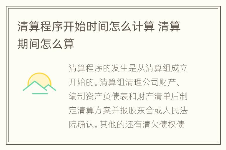 清算程序开始时间怎么计算 清算期间怎么算
