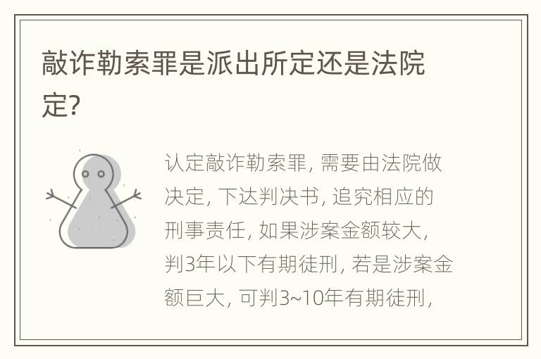敲诈勒索罪是派出所定还是法院定？