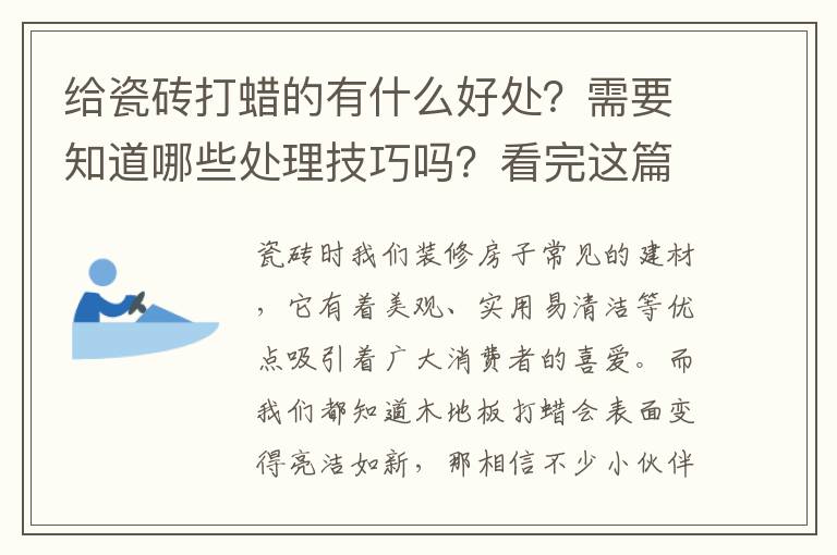 给瓷砖打蜡的有什么好处？需要知道哪些处理技巧吗？看完这篇文章你就知道答案