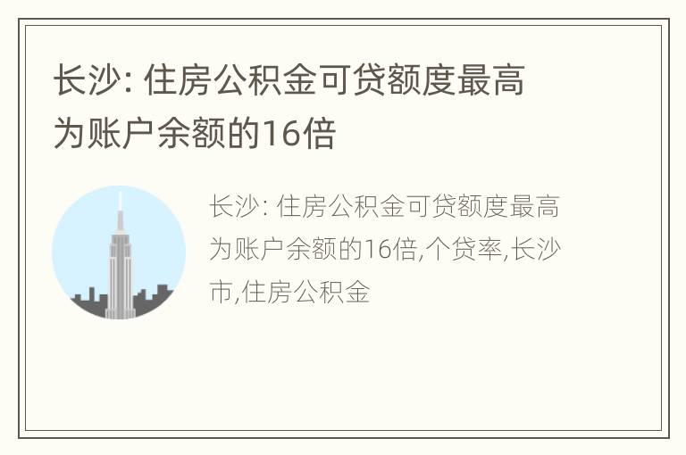 长沙：住房公积金可贷额度最高为账户余额的16倍