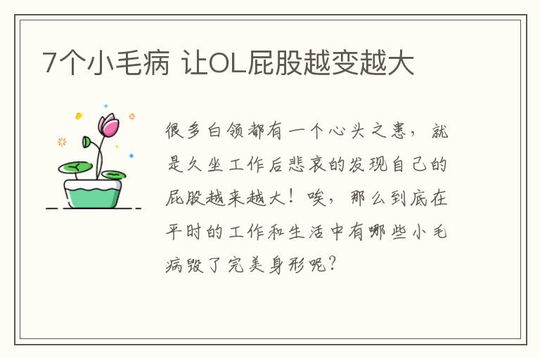 7个小毛病 让OL屁股越变越大