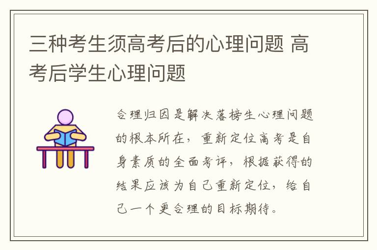 三种考生须高考后的心理问题 高考后学生心理问题