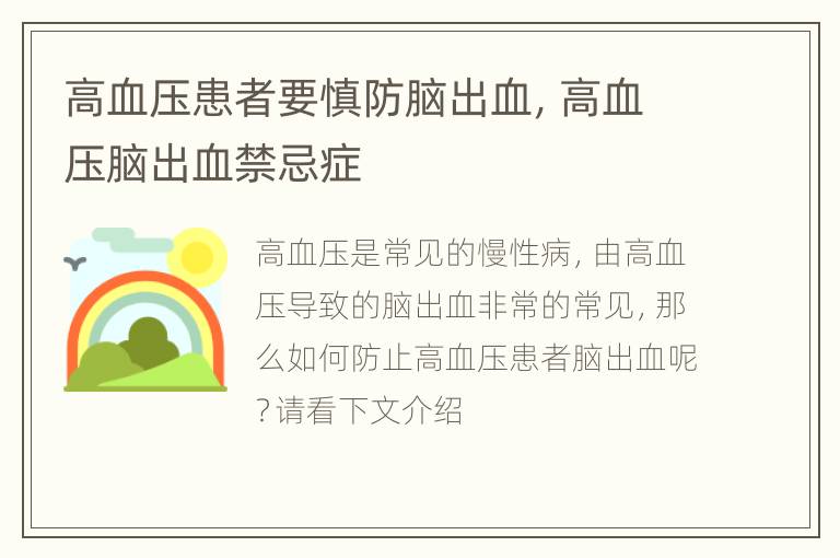 高血压患者要慎防脑出血，高血压脑出血禁忌症