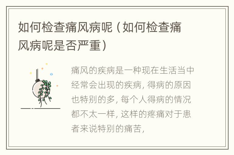 如何检查痛风病呢（如何检查痛风病呢是否严重）