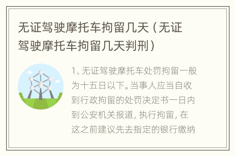 无证驾驶摩托车拘留几天（无证驾驶摩托车拘留几天判刑）