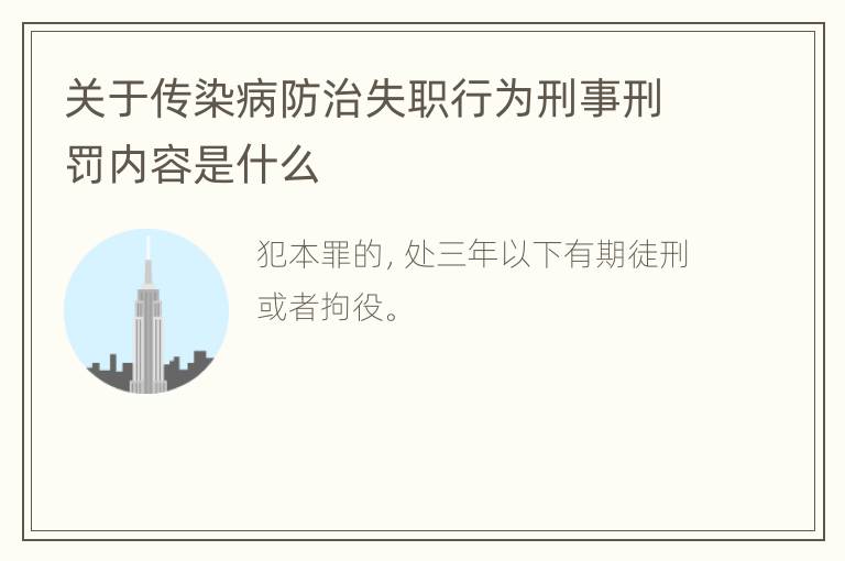 关于传染病防治失职行为刑事刑罚内容是什么