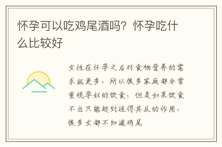 怀孕可以吃鸡尾酒吗？怀孕吃什么比较好