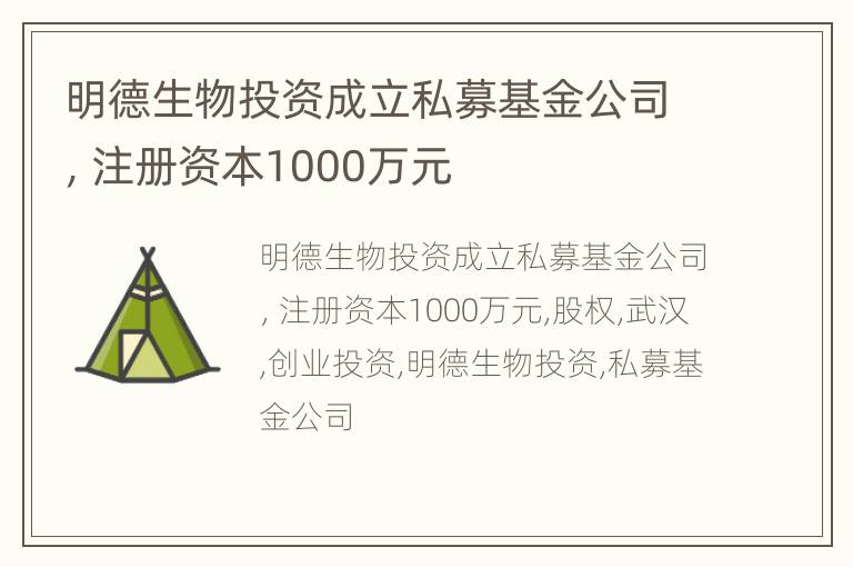明德生物投资成立私募基金公司，注册资本1000万元