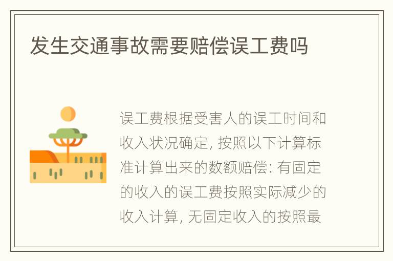 发生交通事故需要赔偿误工费吗