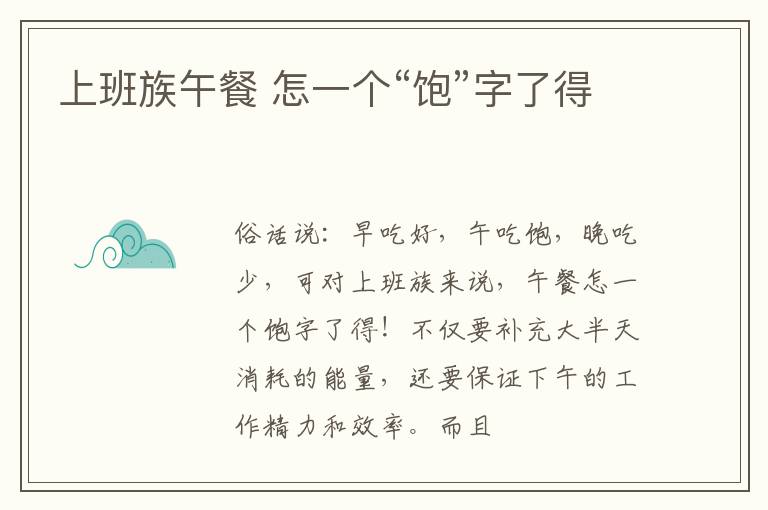 上班族午餐 怎一个“饱”字了得
