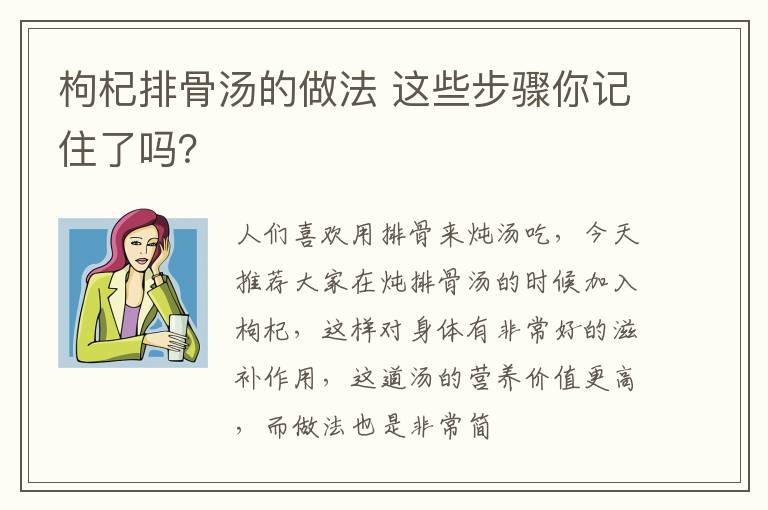 枸杞排骨汤的做法 这些步骤你记住了吗？