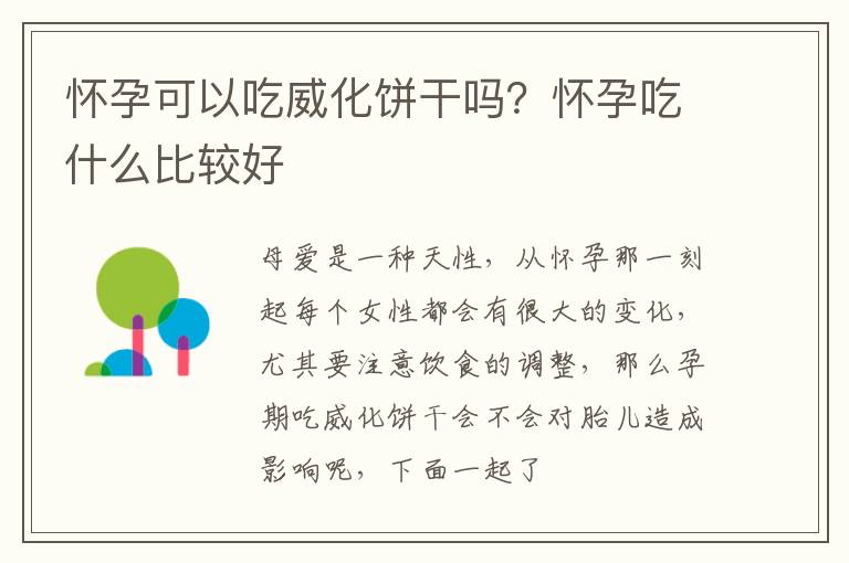 怀孕可以吃威化饼干吗？怀孕吃什么比较好