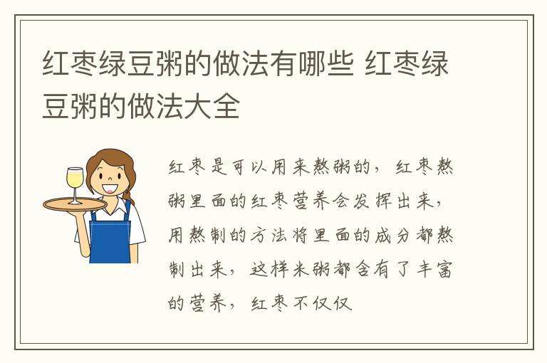 红枣绿豆粥的做法有哪些 红枣绿豆粥的做法大全