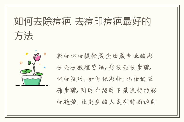 如何去除痘疤 去痘印痘疤最好的方法