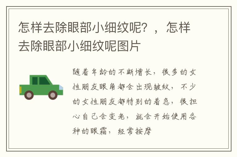 怎样去除眼部小细纹呢？，怎样去除眼部小细纹呢图片